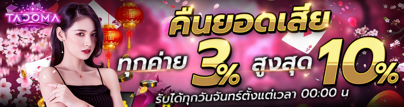โปรโมชั่น TACOMA